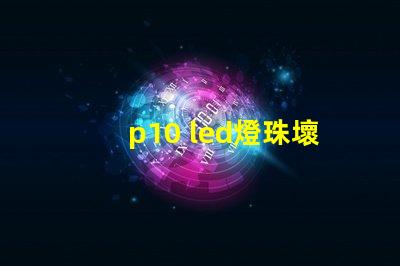 p10 led燈珠壞了